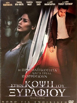 Breaking at the Edge DVD трилър филм употребяван, с субтитри