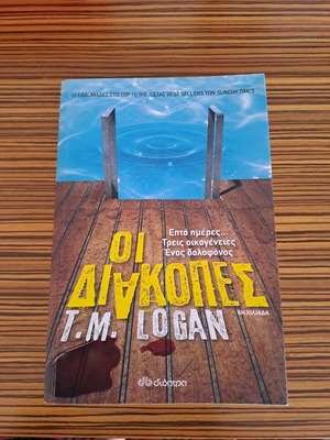 Μυθιστόρημα Οι Διακοπές T.M. Logan σε άριστη κατάσταση