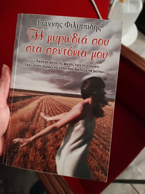 Η μυρωδιά σου στα σεντόνια μου μεταχειρισμένο βιβλίο