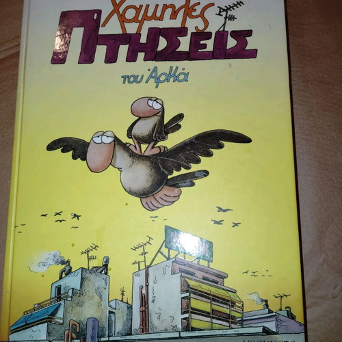 Arkas Hamilés Ptiseis like new