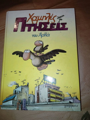 Arkas Hamilés Ptiseis like new