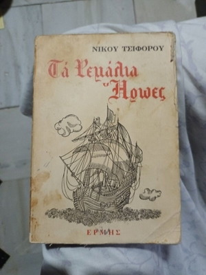 Ta Remalia Iroes by Nikos Tsiforos, Greek book