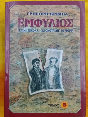 Εμφύλιος (Β΄ Τόμος)