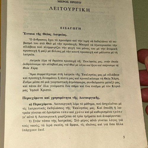 Βασιλείου Γ. Σκιάλα Λειτουργική και Κατήχηση βιβλίο, 1980