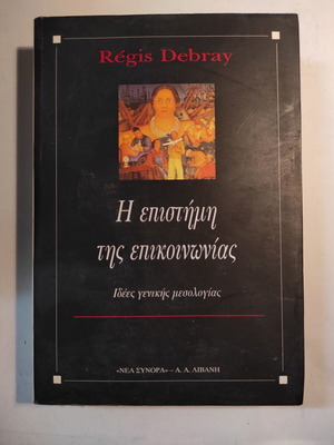 The Science of Communication by Regis Debray like new