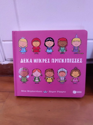 Παιδικό βιβλίο για 1+ σαν καινούργιο