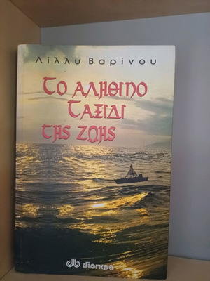 Book To Alithino Taxidi Tis Zois like new