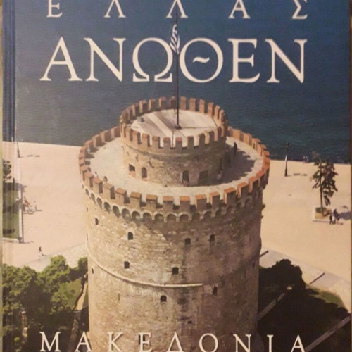 Greece Anothen - Macedonia like new photo-rich book