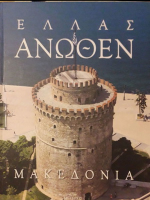 Greece Anothen - Macedonia like new photo-rich book