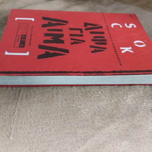 Book Dipsa Gia Aima Simon Clark like new