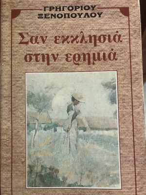 Σαν εκκλησιά στην ερημιά μεταχειρισμένο βιβλίο