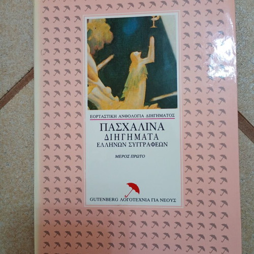 Easter Stories by Greek Authors used, anthology