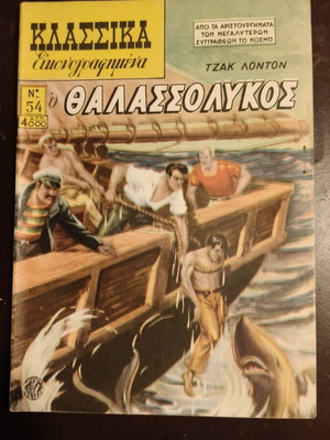 Κλασσικά εικονογραφημένα Νο 54 κόμικ καινούργιο