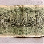  δραχμες 25.000 1943