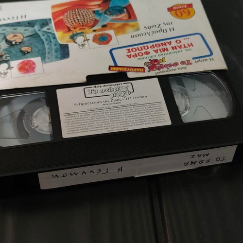 Collectible VHS tape 'To Soma Mou' DeAgostini 90s like new