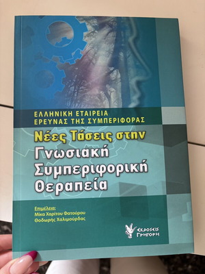 New Trends in Cognitive Behavioral Therapy book new, Greek