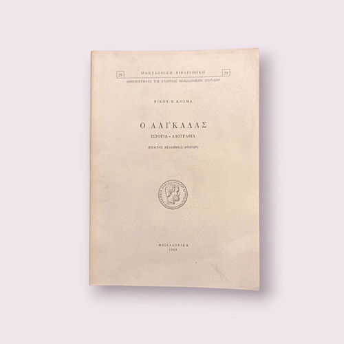 O Lagkadas book used, Nikos V. Kosmas, history