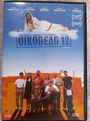 Οικόπεδο 12 DVD μεταχειρισμένο, κωμωδία δράμα με υπότιτλους