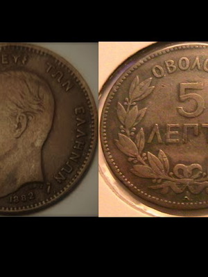 Obolos 5 Lepta 1882 used, Greece