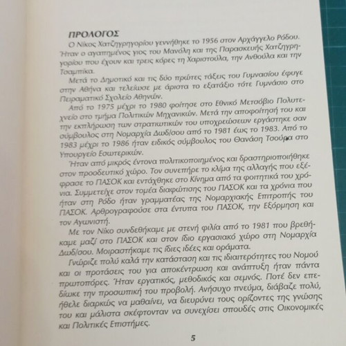Κείμενα του Νίκου Χατζηγρηγορίου σαν καινούργιο