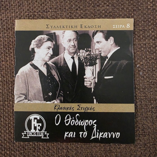 O Thodoros kai to Dikano DVD like new, Greek film