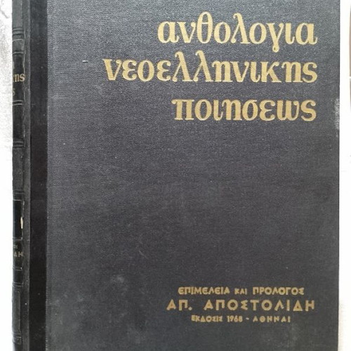 Modern Greek Poetry Anthology used, edited by Ap. Apostolidis