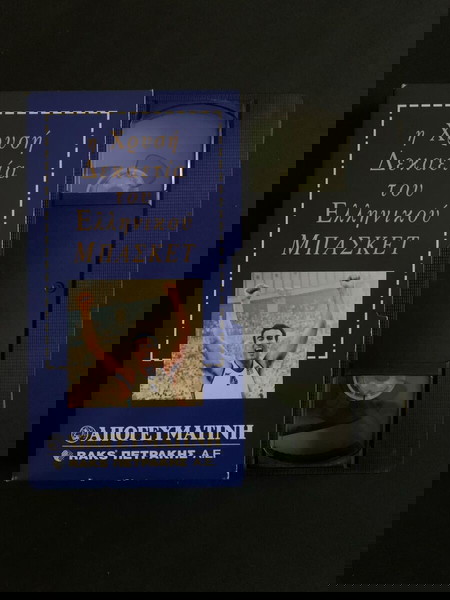 Βιντεοκασετα VHS Η Χρυσή Δεκαετία του Ελληνικού ΜΠΑΣΚΕΤ
