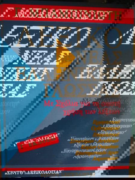λεξικό Μπαμπινιώτης, Γ έκδοση