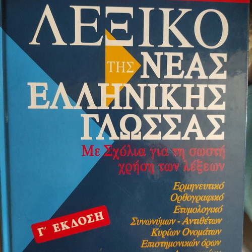 Babiniotis Dictionary 3rd Edition like new