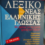 Babiniotis Dictionary 3rd Edition like new