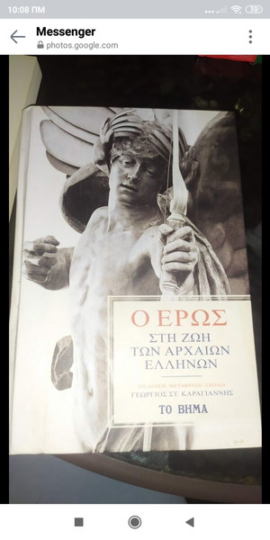 Ο Έρως στην ζωή των αρχαίων Ελλήνων.