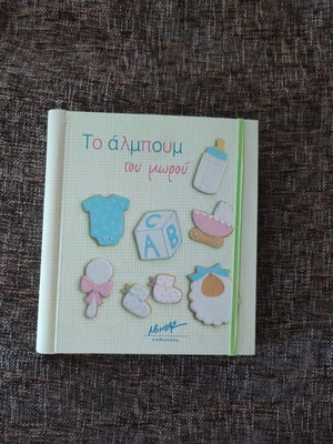 Baby Album new, Minos editions keepsake