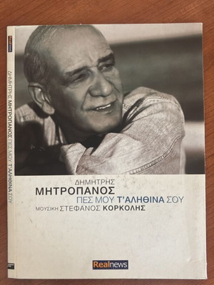 Dimitris Mitropanos Pes Mou T’ Alithina Sou CD new, laiko