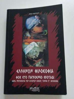 Ελλήνων Φιλοσοφία – Φως στο Παγκόσμιο Σκοτάδι βιβλίο σαν καινούργιο