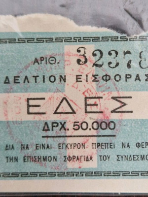Edes contribution slip 50,000 drachmas sealed