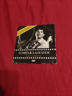 Ο Μπακαλόγατος DVD ελληνική ταινία