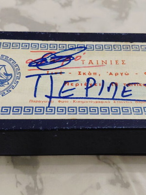 Χάρτινο κουτί ταινιών ΑΡΓΩ ΦΙΛΜ δεκαετίας 60