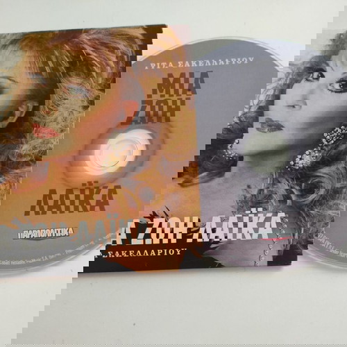 μια ζωή λαϊκά Ρίτα Σακελλαρίου cd