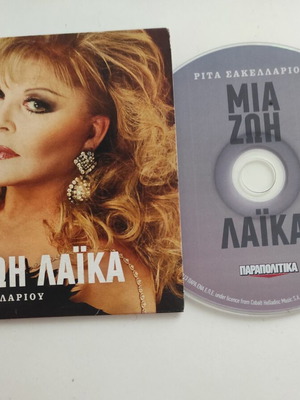 μια ζωή λαϊκά Ρίτα Σακελλαρίου cd