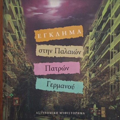 Egklima stin Palaiwn Patron Germanou by Giorgos Polyrakis, Psychogios