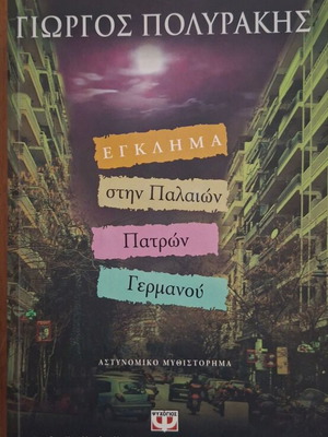 Egklima stin Palaiwn Patron Germanou by Giorgos Polyrakis, Psychogios