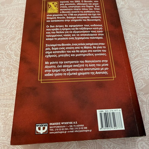 The Messenger of the Desert book like new, Greek