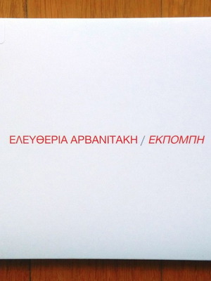 Ελευθερία Αρβανιτάκη Εκπομπή CD μεταχειρισμένο, έντεχνο