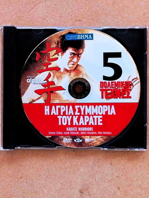 Ταινία Η Αγρια Συμμορία Του Καράτε DVD