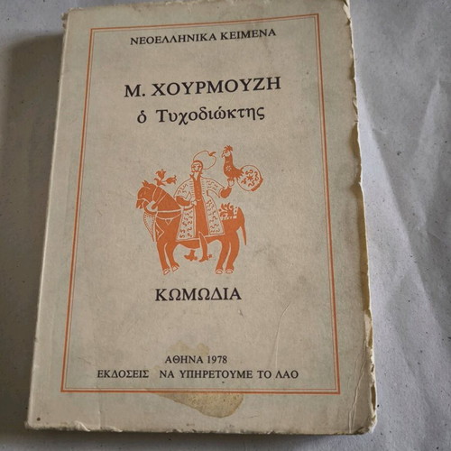 O Tychodioktis used book, comedy by Michail Chourmouzis 1978