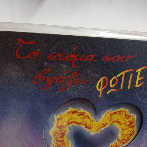 Valentine's Day greeting cards new, To Stoma Sou 18 RBB