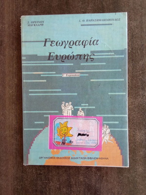 Γεωγραφία της Ευρώπης βιβλίο μεταχειρισμένο, τρίτης γυμνασίου, 200 σελίδες