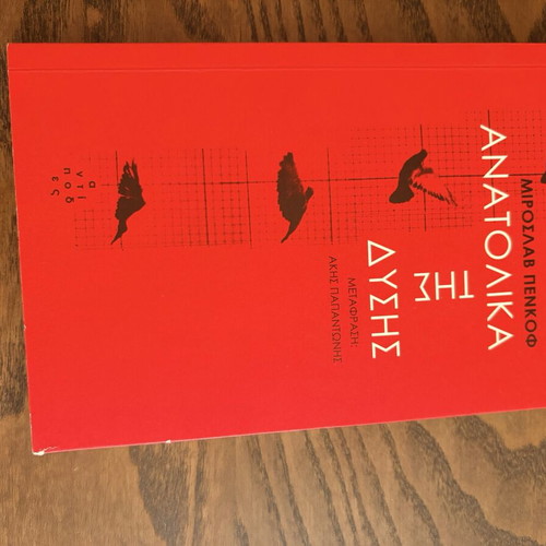Anatolika tis Dysis literature book used, Greek