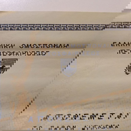 Δίπλωμα από την Ελληνική Ομοσπονδία Πετοσφαιρίσεως για την περίοδο 1977-1978. Αθήνα, Ιανουάριος 1979
