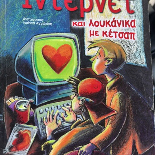 Internet kai Loukanika me Ketsap book used, Greek